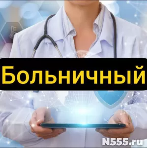 Купить больничный лист в Киришах