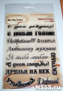 Набор штампов Фразы Mr.Paintet  МЭГИЛО СТЭМП