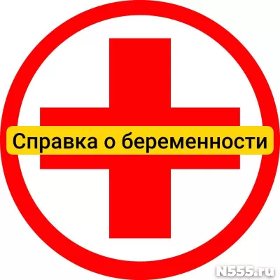 Купить справку о беременности в Ставрополе, официально