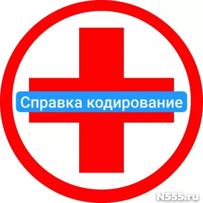 Оформить справку о кодировке в Ставрополе от алкоголизма
