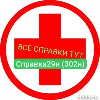 Заказать мед справку по форме 29н (302н) в Ставрополе