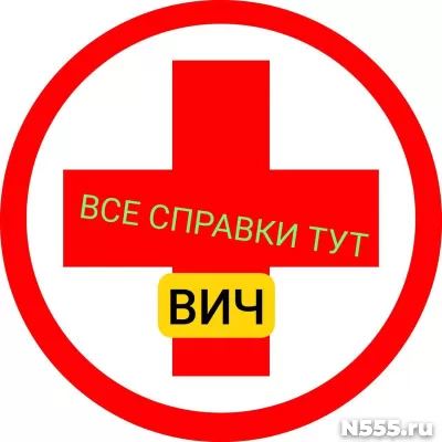 Заказать справку вич, сифилис, гепатит в Ставрополе