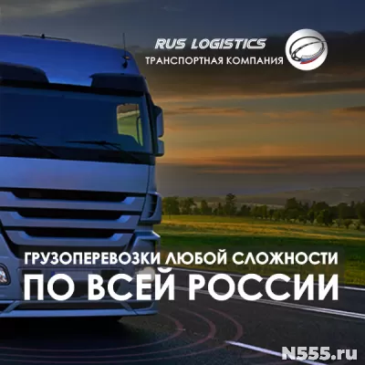 Грузоперевозки по России и СНГ