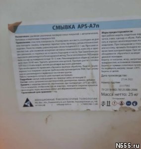 Смывка краски asp - А 7