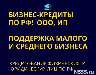 Бизнес-Кредиты по РФ! Кредитование физических и Юридических фото