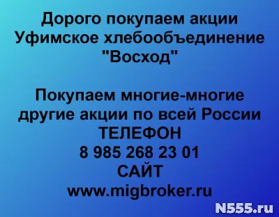 Покупаем акции «Уфимское хлебообъединение Восход»