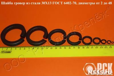 Шайба гроверная ГОСТ 6402-70, ОСТ 1 11532-74, ОСТ 1 11533-74