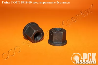 Гайка шестигранная с буртиком гост 8918-69